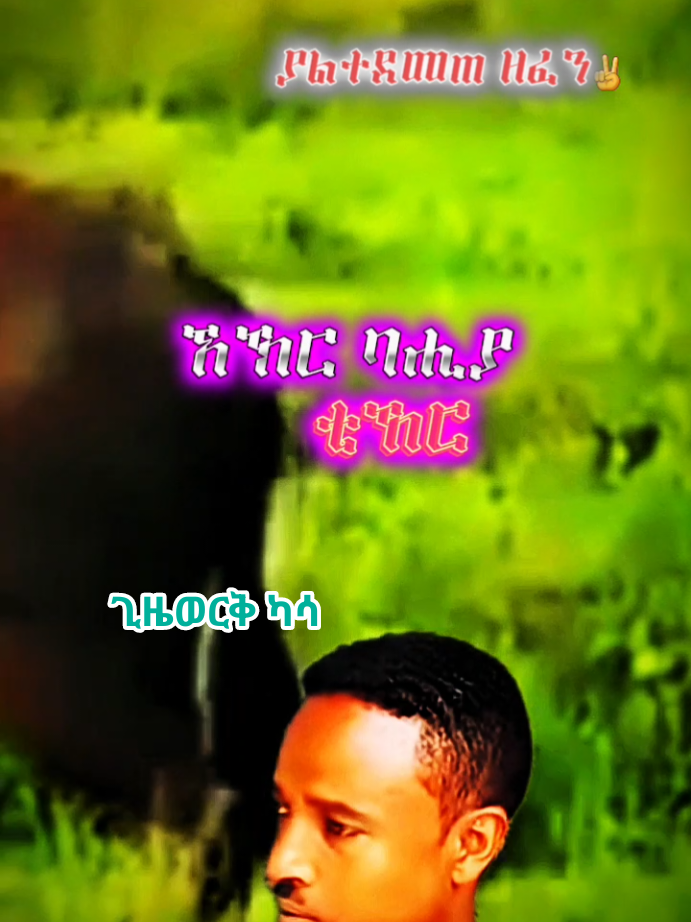 #ጊዜወርቅካሳየትጠፋ???#ጉራጌ_ኩሩ_ነው_ሀገሩን_አይጠላም #foryoupage❤️❤️ #creatorsearchinsights @mubarik umer @የጌቶ  ዋና/ አስተዳዳሪ  ከቋንጤ  ነኝ 