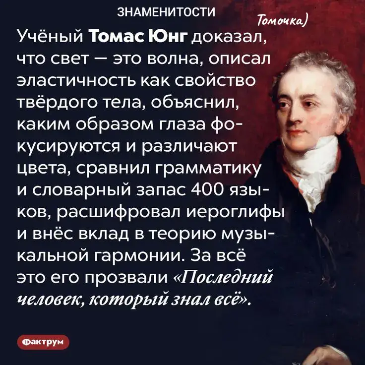 #томасюнг  #интереснознать #интереснознать💡 #интересныефактыочеловеке #интересныефактыомире 