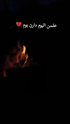 علمن اليوم دارن يوم 🤦🏻‍♂️💔 #ليبيا #شعر #شتاوي_وغناوي_علم_ع_الفاهق❤🔥 #البيضاء_المرج_شحات_درنه_بن_وليد_ #paratii 