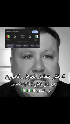 ماتش راح يتعاود خاوتي فيها خير 🇩🇿🇩🇿🇩🇿❤️‍🔥❤️‍🔥❤️‍🔥#الجزائر🇩🇿 #مباراة #ميمز_جزائري #fyp #اكسبلور 