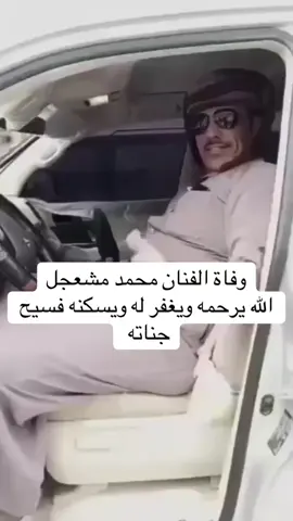 #الله_يرحمه_ويغفر_له_ويسكنه_فسيح_جناته #محمد_مشعجل 