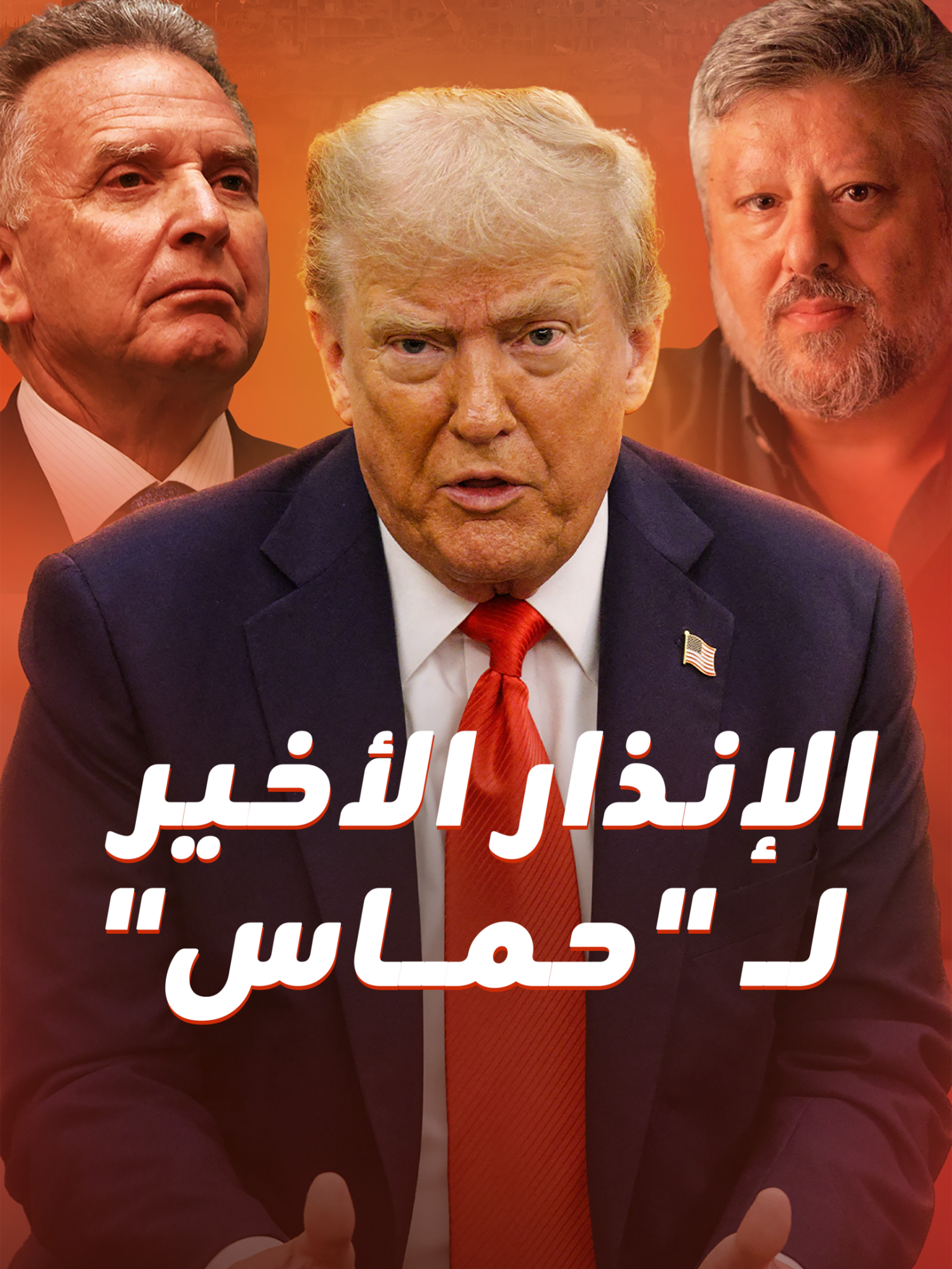مقترح أقرب للتحذير.. خطة ترامب الجديدة للتسوية في غزة يحملها عراب صفقة شاليط فهل اقتربت نهاية الحرب؟ #القطاع #أميركا #ترامب #إسرائيل #AllaS_blinx