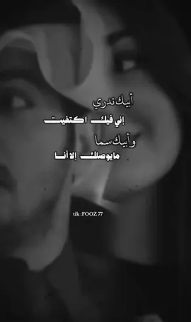 ابيك تدري اني فيك اكتفيت  وابيك سما مايوصلك إلا اذا  #قصايد_شعر_خواطر  #اكسبلورexplore  #viralvideo  #اكسبلورexplore 