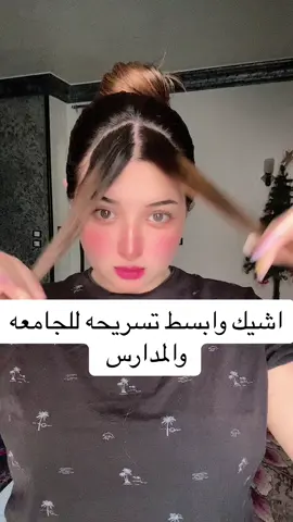 #fypシ゚viral #تسريحة #dina_emad_lamy #hair #hairstyle #اللنتشار_السريع #مصر_السعوديه_العراق_فلسطين 