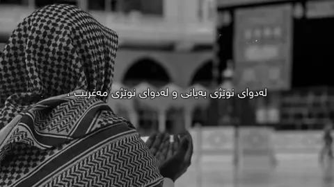 لەدوای نوێژی بەیانی و مەغریب ئەم دوعایە بکە🤍🖤#tiktok #foryou #aso🖤🤍 #fypage #active 
