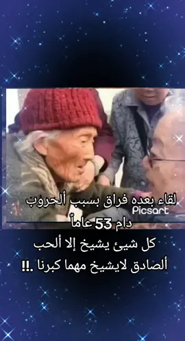 #capcut  A meeting followed by a separation due to wars, which lasted 53 years. Everything ages except true love, which does not age, no matter how old we get.