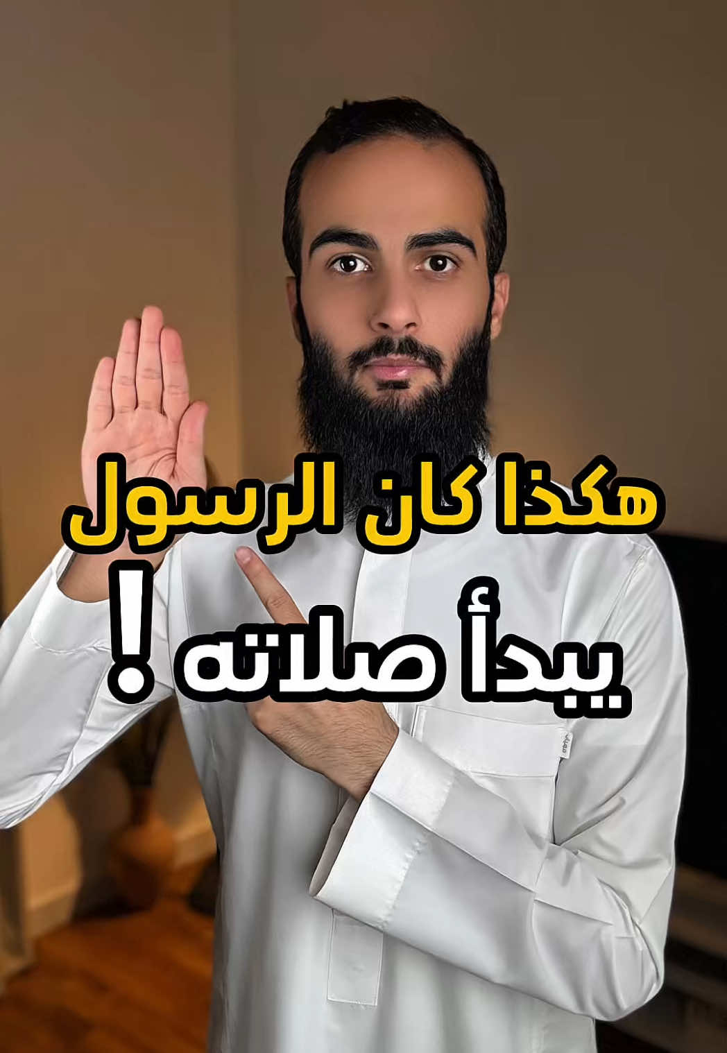 هكذا كان يبدأ الرسول صلاته ❤️ #الله #اللهم_صل_وسلم_على_نبينا_محمد #سند_الخالدي #هكذا_صلى_الرسول #الصلاة 
