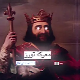 Charles Martel 😱 @يامي🇰🇼 | #fyppppppppppppppppppppppp #saudiarabia #france #germany #fyp 