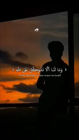 ومالنا ألا نتوكل علي الله 🎧🥺#fyp #fypシ #ايات_قرآنية #قران_كريم #قران 