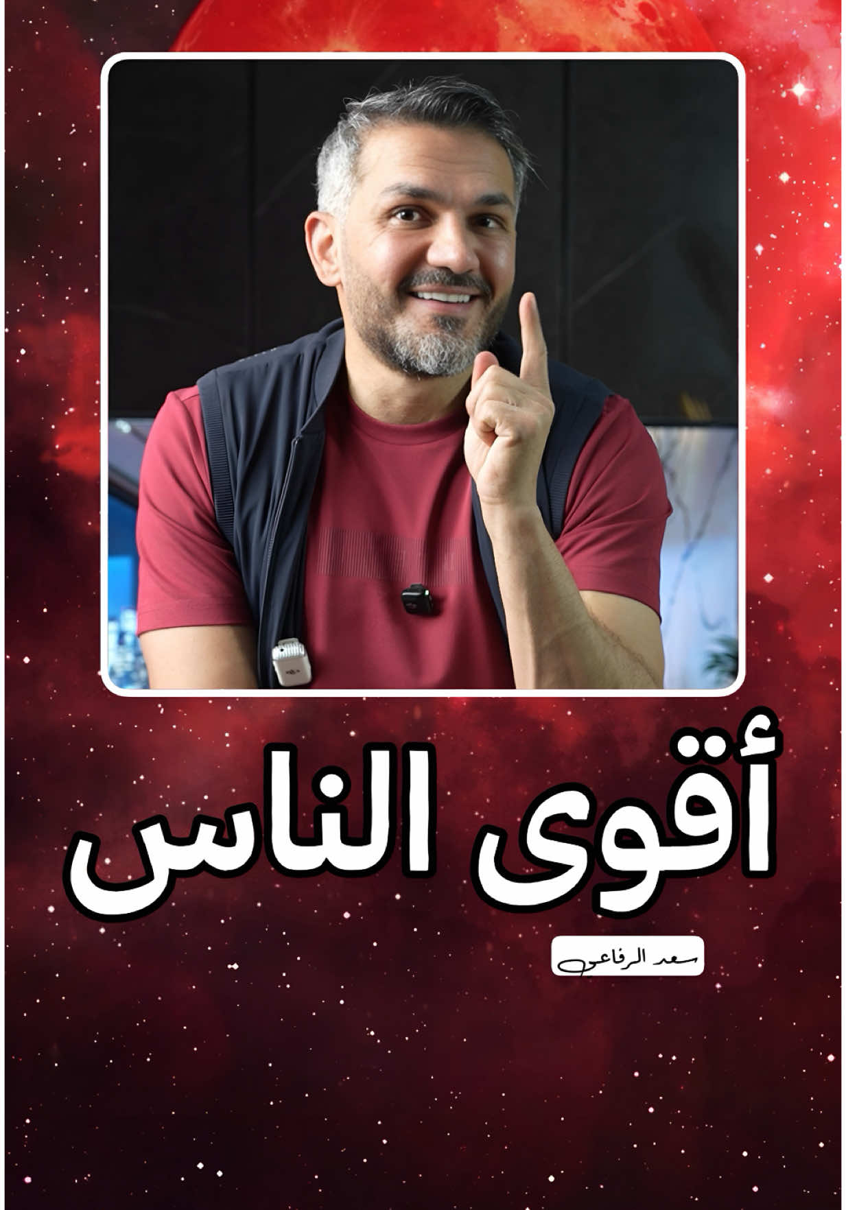 هذا هو أقوى الناس ..  الذي هزم أعذاره قبل أن يهزم آلامه  #سعد_الرفاعي 