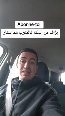 بزّاف من البنكة فالمغرب هما شفار #banquemaroc #marocaineétranger #actualité #casablanca #verite 