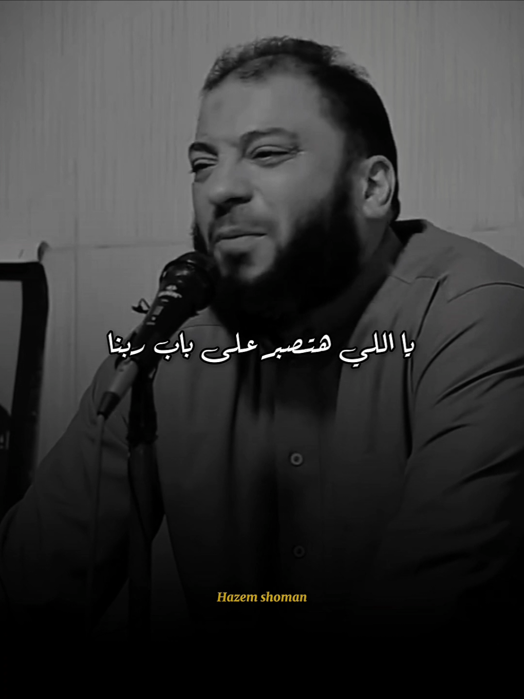 يا بختك ياللي هتصبر علي باب ربنا ❤️‍🩹 #حازم_شومان #foryou 