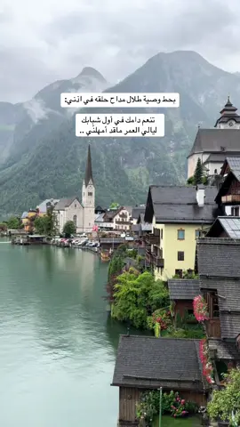 #جديد_كافيهات #ارويا_كروز #السياحه_في_السعوديه #العُلا  #ايطاليا🇮🇹 #النمسا #وولف_قانق_النمسا #بادهوفغاستين #قرى_النمسا #جديد_الرياض #جديد_جده #اسطنبول #تركيا #مكة_المكرمة #السفر #السياحة_حول_العالم #فنادق_اوروبا#كافيهات_جديدة#مطاعم_جدة#كافيهات_جديدة #كافيهات_جدة