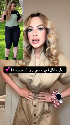 ايش باكل في يومي و انا مريضة 💕