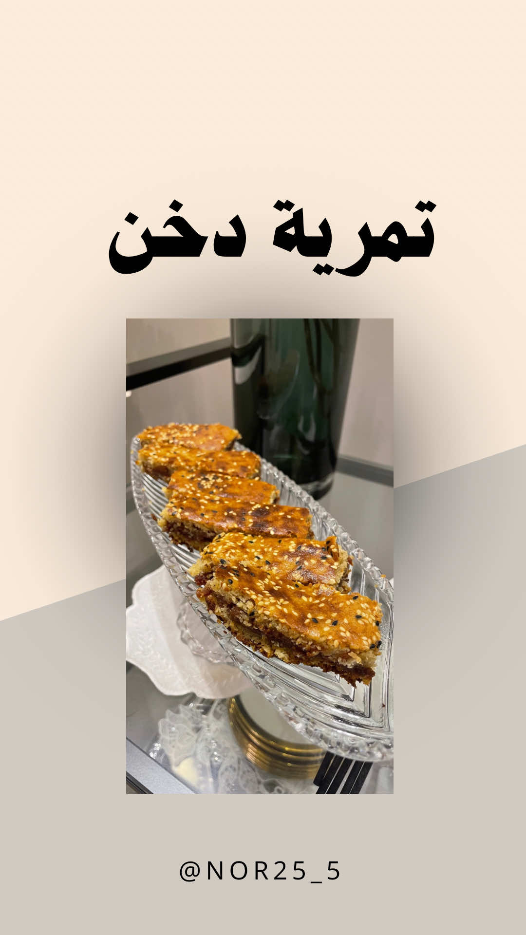 تمرية الدخن  كاسين دخن ، كاس سكر ، كاس حليب بودرة ، كاس زيت ، كاس موية ، ملعقة صغيرة بكنج باودر ، ونص ملعقة صغيرة ملح.  #تمرية دخن #تمرية #تمرية_سهلة 