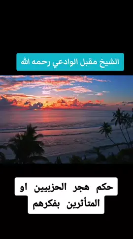 حكم هجر الحزبيين او المتأثرين بفكرهم الشيخ مقبل بن هادي الوادعي رحمه الله  #العلم #العلماء #نصيحة #fyp #foryou 