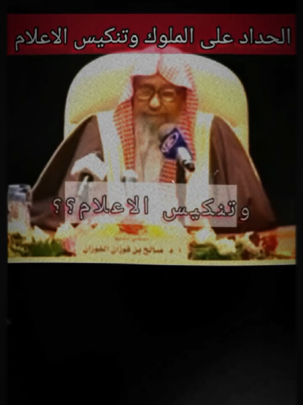 #بقية_السلف_صالح_بن_فوزان_الفوزان 