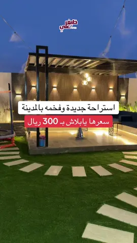 رقمهم لتواصل : 0539649089 حسابهم @شاليه يسير المدينة المنوره  . . . . . #الشعب_الصيني_ماله_حل😂😂 #المدينة #اكسبلورexplore #استراحة #استراحة_للايجار #شالية #المدينة_المنوره #ترندات_تيك_توك #اكسبلوررر #المدينة_المنوره #المدينة #اكسبلور #المدينة_المنورة_الآن #ترند #ترندات_تيك_توك #ترند_تيك_توك_مشاهير 