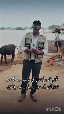 اقوامِ متحدہ پاکستان کی جانب سے الخدمت فاؤنڈیشن کے سیلاب ریلیف کو سراہا گیا۔ #حل_صرف_جماعت_اسلامی #HafizNaeemurRehman  #AlkhidmatFoundation #FloodsInPunjab #UnitedNations