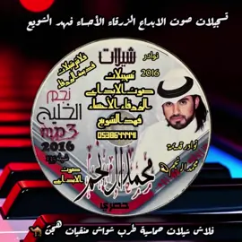 #شريط_كاسيت فلاش 📼 نوادر مزاين النخبة هجن قديمة محمد الـ نجم 💫 سجل الأصيل حطمت كل الارقام 💫 فلاش شيلات حماسية طرب شواش منقيات هجن 🐪💫#الشعب_الصيني_ماله_حل😂 #تسجيلات_صوت_الابداع_الزرقاء⚔️🔥💙🦅 #اكسبروررررررررررر💯💃 شريط_كاسيت📼شيلات_ربيع_مقناص_مكشات_هجن_منقيات#الأحساء_الهفوف_خط_الرياض_اكسبرورر🌹  