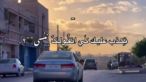 امسيـبين💔؟.#درنه_بنغازي_البيضاء_طبرق_ليبيا #fyp #طبرق #ليبيا_طرابلس🇱🇾🇱🇾🇱🇾 #foryoupage 