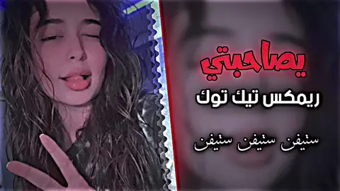ياصحبتي ياصحبتي #ريمكسات #اغاني #تصيمم_فيديوهات🎶🎤🎬 #مشاهدات_تيك_توك #شعب_الصيني_ماله_حل😂😂 