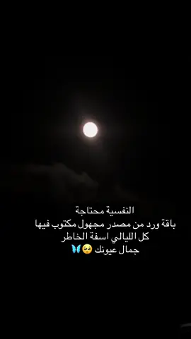 #عبارات النفسية محتاجة باقة ورد من مصدر مجهول مكتوب فيها كل الليالي اسفة الخاطر جمال عيوندج