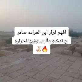 #افهم_قرار_ابن_العراده_صادر #اعاده_نشر🔁 #تصويري📷 #دعمكم_لايك_ومتابعه_واكسبلور_حته_استمر #senegalaise_tik_tokترند 