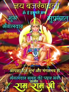 🌼 शुभ मंगलवार 🌼 💐  राम राम जी 🙏💐  🚩जय बजरंगबली 🙏 🌸 सुप्रभात 🌸 ✨ हनुमान जी आपकी सभी परेशानियाँ दूर करें और शक्ति प्रदान करें। #🙏🙏🙏 #ram #hanuman #bajrangbali #🚩🚩🚩 