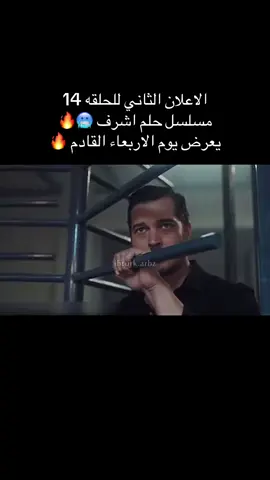 الاعلان الثاني للحلقه 14 مسلسل حلم اشرف 🥶🔥 يعرض يوم الاربعاء القادم 🔥 #حلم_اشرف 🥶🔥