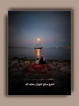 الولد الصالح هو الثروة الباقية لوالده. الشيخ صالح الفوزان حفظه الله #صالح_الفوزان #الفوزان #fyp #ذكاء_اصطناعي #ai 