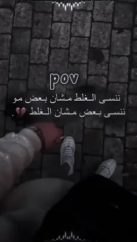 مو ننسا بعض مشان الغلط 🚶🏻💔#مجرد________ذووووووق🎶🎵💞 #وهيكااا🙂🌸 #تصميم_فيديوهات🎶🎤🎬 #هاشتاق #لايكات 
