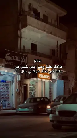 هضا حدها 🫵🏼. #بنغازي_ليبيا🇱🇾 