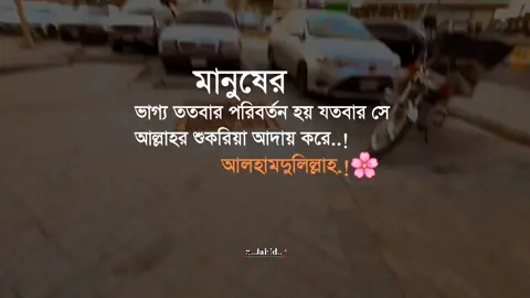 মানুষের ভাগ্য ততবার পরিবর্তন হয় যতবার সে আল্লাহর শুকরিয়া আদায় করে আলহামদুলিল্লাহ.!🌸#tiktok #viralvideo #foryoupage #জাহিদ 