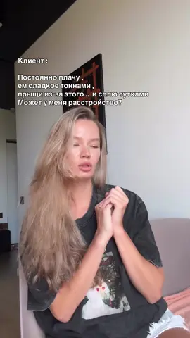 Зачастую, первым звоночком от психики , что «что-то не так» чаще всего становится именно здоровье - ослабевает иммунитет , КД становятся более болезненными, а кожа реагирует обострениями. Ты просыпаешься уставшей, настроение нестабильно, и кажется, что эмоции берут верх без явной причины. В такие моменты кажется «я не справляюсь» и хочется пойти к психиатру, чтобы тебе прописали лекарство от боли. Но не всегда причиной подобного состояния является депрессия.   Скажу от лица клинического психолога, частой причиной этого состояния является хронический стресс и как следствие - высокий уровень кортизола.  Кортизол -  главный гормон стресса, который необходим нам для того, чтобы мы могли справляться с нагрузкой, адаптироваться к меняющимся условиям и участвует в регуляции цикла сна и бодрствования. Однако, когда его становится много, он также влияет на множество систем организма: иммунитет, настроение, состояние кожи и общий энергетический уровень. (А также вес, аппетит и либидо, что особенно проявляется у женщин)  Организм истощается и начинает давать сбои. Очень важно не игнорировать эти сигналы,  а делать глубокий анализ и постановку верного диагноза (в случае с депрессией и медикаментозным лечением), чтобы понять причины и построить план восстановления. Сам кортизол - не враг, а высокий кортизол -  это индикатор того, что системе нужна помощь и поддержка (как и низкий, кстати). Для этого необходимо работать с причинами стресса , осваивать инструменты само поддержки и саморегуляции, а также позволять себе и психике «отдыхать».  В моем инстаграм в актуальном «КОРТИЗОЛ» собраны 15 эффективных рекомендаций, которые помогут вернуть баланс и улучшить качество жизни (помогли мне и помогают моим клиентам) 🤌🏻 Меня зовут Арина , я клинический психолог и больше пользы Вы найдете в профиле 🫶🏻