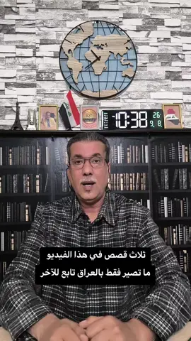 ثلاث قصص في هذا الفيديو  ما تصير فقط بالعراق #عراق_تيوب #العراق #fyp #خبر_عاجل 