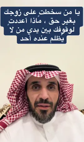 يا من سخطتٍ على زوجك بغير حق ، ماذا أعددتٍ لوقوفك بين يدي من لا يُظلم عنده أحد #بدر_ابانمي #السعودية #الرياض #explore #fyp 