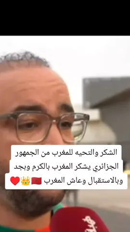 هضري على المغرب قرات التاريخ ويجي للمغرب وانت يشوف حقيقه المغرب لا حقيقه التواصل المزور ببلادكم 🇲🇦👑🫶
