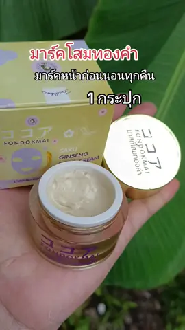#มาร์คโสมทองคําพี่ฝน#ป้ายยาtiktok #ดันขึ้นฟีดที 
