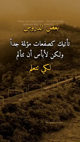بعض الدرووس 👌✋ #عبارات #اقتباسات #الوهباني #اكسبلورexplore 