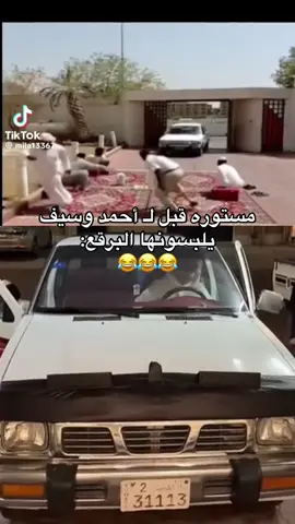 ما استغرب يصفطونها بالديوانية والله 😂😂😂#فراج_قزيع_السهلي #احمد_قزيع_السهلي🤍 #creatorsearchinsight #bts #viralvideo 
