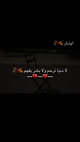 لا دنيا ترحم ولا بشر يفهم:💔#اكسبلور #مالي_خلق_احط_هاشتاقات🧢 #عباراتكم_الفخمه📿📌❤️ #الشعب_الصيني_ماله_حل والله