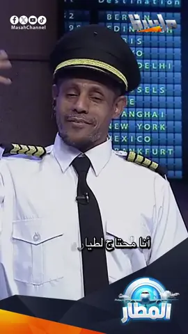 أوبريت المطار من الحلقة الختامية اليوم 😇 #fyp #viral #foryou #ماسة  #ختامها_مسك💞 