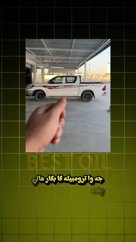 جه وا ترومبيله كا بكارهاتي پشكنين بكه م به ري بكرم ؟ #best#oil