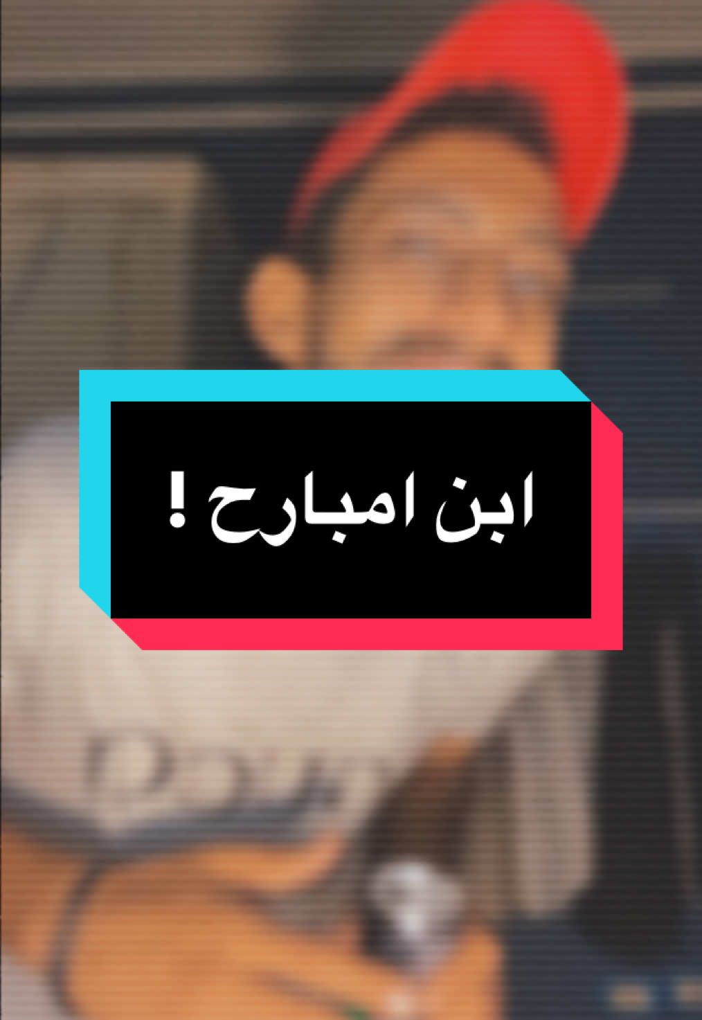 مين قال النهايات أخلاق بس حد يقولي ؟!😂🤷🏽‍♂️ #ابن_امبارح #رامي_جمال @Ramy Gamal 