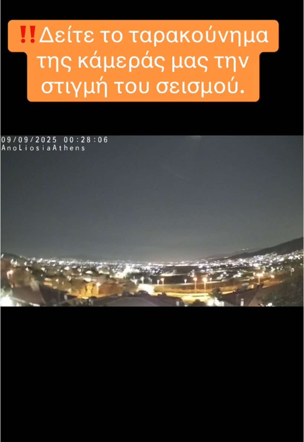 ‼️Δείτε το ταρακούνημα της κάμεράς μας την στιγμή του σεισμού. #meteoliosiaweatherobsessed #κωνσταντινοςτσαρουχας #athens #greece #tik_tok #tiktoknews #september #news #tik #tok #σεισμος #earthquake 