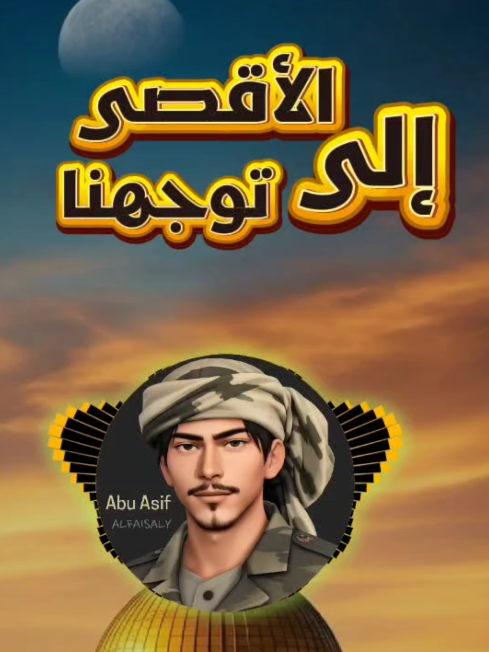 الى الاقصى توجهنا | أداء عيسى الليث #تصاميم_ابو_عاصف 