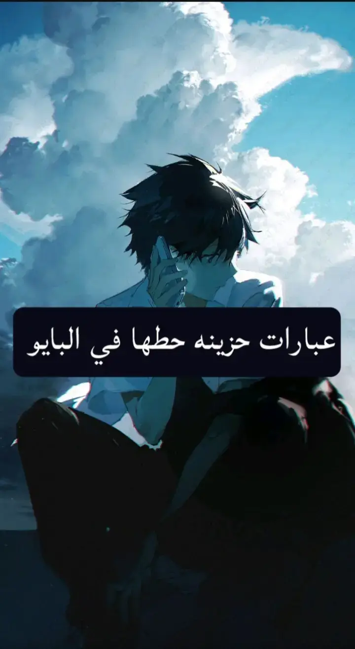 #عبارات #expressions #نصائح #حزينہ♬🥺💔 #لايكات #مشاهدات #كومنتات #fypシ #foryou #fyppppppppppppppppppppppp 