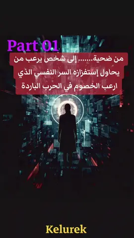 part 1 من ضحية...... إلى شخص يرعب من يحاول إستفزازه السر النفسي الذي ارعب الخصوم في الحرب الباردة #تطوير_ذات #علم_النفس  #kelurek #علم_النفس_وتطوير_الذات #طاقة_إيجابية 