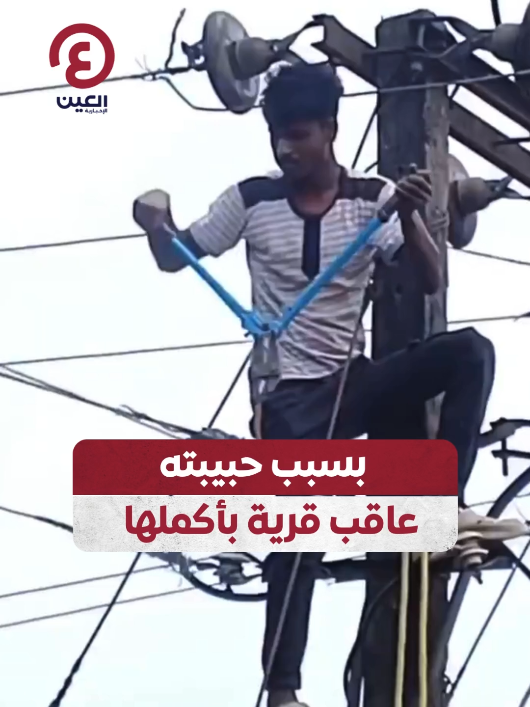 حادثة غير متوقعة!.. شاب هندي غضب من انشغال هاتف حبيبته فقرر الانتقام بطريقته الخاصة وقطع أسلاك الكهرباء عن القرية بأكملها  #عينك_على_العالم   #الهند   #viral #trending #explore #explorepage #fyp #foryoupage